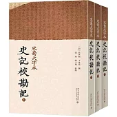 宋蜀大字本：史記校勘記(全三冊)