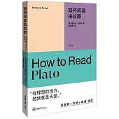 如何閱讀柏拉圖