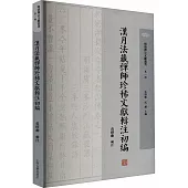 漢月法藏禪師珍稀文獻輯注初編
