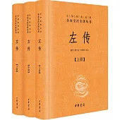 左傳(全三冊)