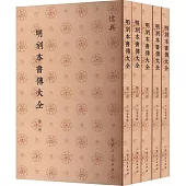 明刻本書傳大全(1-5)