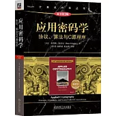 應用密碼學：協議、算法與C源程序(原書第2版)(典藏版)