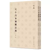 元十行本爾雅註疏(1-2)