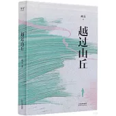 越過山丘
