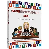 波爾加國際象棋提升法(1)：將殺