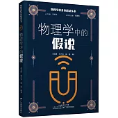 物理學中的假說