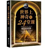 世界上神奇的24堂課