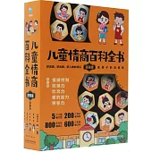 兒童情商百科全書(漫畫版)(全5冊)