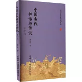 中國古代神話與傳說(修訂版)