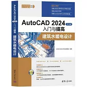 AutoCAD 2024入門與提高：建築水暖電設計(中文版)