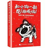 和小狗一起甩掉煩惱：超萌大鼻子狗簡筆漫畫繪