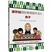 波爾加國際象棋提升法(4)：棄子