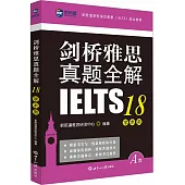 劍橋雅思真題全解(18)：學術類