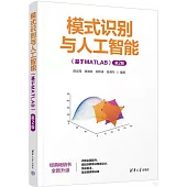 模式識別與人工智能：基於MATLAB(第2版)