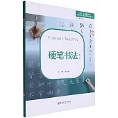 硬筆書法(第二版)