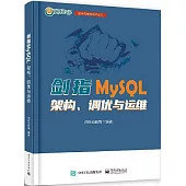 劍指MySQL：架構、調優與運維