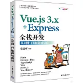 Vue.js 3.x+Express全棧開發：從0到1打造商城項目