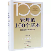 管理的100個基本