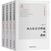 西方社會學理論的邏輯(1-4卷)