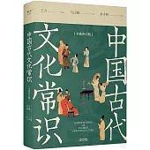 中國古代文化常識(全新補訂版)