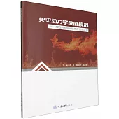 火災動力學數值模擬--FDS/PyroSim軟件原理與應用