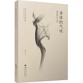 身體的氣味：隱疾的文化史