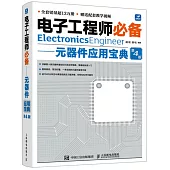 電子工程師必備-元器件應用寶典(第4版)
