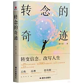 轉念的奇跡
