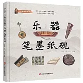 了不起的中國製造：樂器 筆墨紙硯