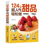 124種超人氣甜品輕鬆做