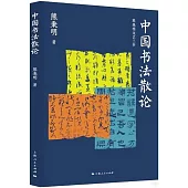 中國書法散論