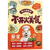 不開火美食