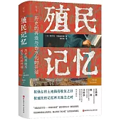 殖民記憶：歷史的再造與西方化的開端