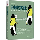 利他實驗：人類真的只關心自己嗎