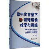 數字化背景下籃球運動教學與訓練