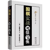 圍棋實戰死活寶典