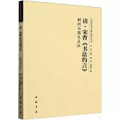 清·宋曹《書法約言》：解析與圖文互證