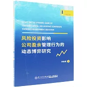 風險投資影響公司盈餘管理行為的動態博弈研究