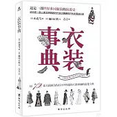 衣裝事典