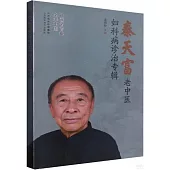 秦天富老中醫婦科病診治專輯