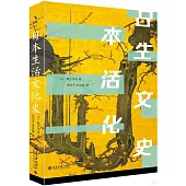 日本生活文化史