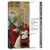 文藝復興時期的羅馬藝術：永恆之城的藝術家與贊助人