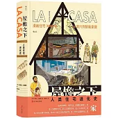 屋檐之下：人類住宅進化史