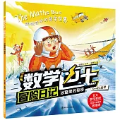 數學巴士冒險日記：冰窟里的秘密