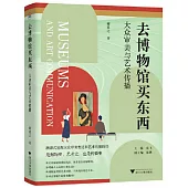 去博物館買東西：大眾審美與藝術傳播