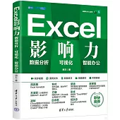 Excel影響力：數據分析·可視化·AI辦公