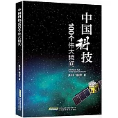 中國科技100個偉大瞬間
