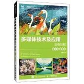 多媒體技術及應用案例教程·第三版(微課版)