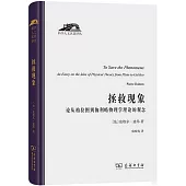 拯救現象：論從柏拉圖到伽利略物理學理論的觀念