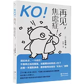 KO!再見，焦慮症!